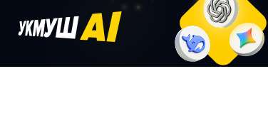 Укмуш AI