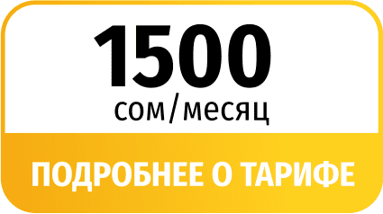1500 сом в месяц, подробнее о тарифе