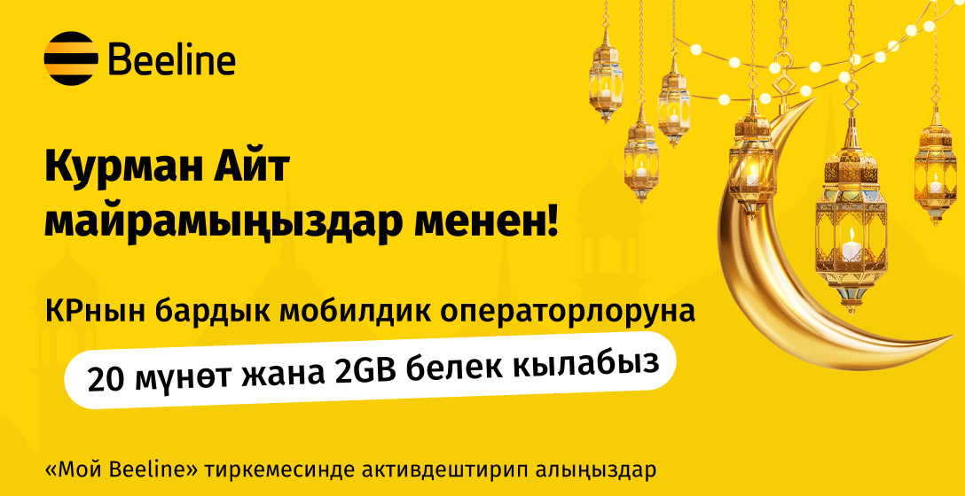 Beeline сизди Курман айт майрамы менен куттуктайт!