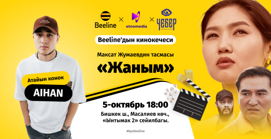Бишкектеги Beeline Кинокечесине келиңиз!