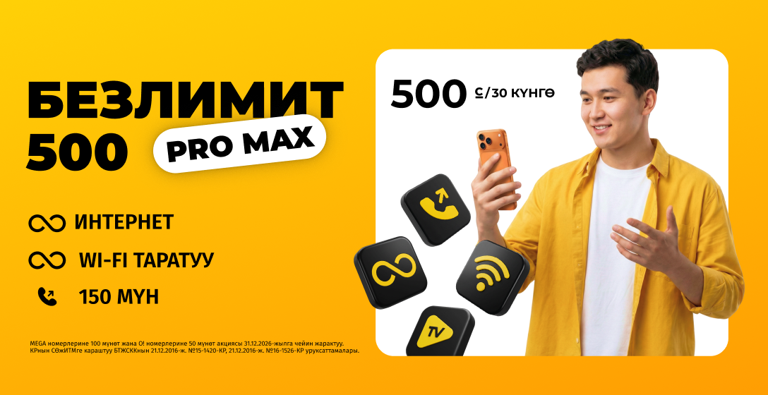 Чексиздик 500 сомго кайрадан ишке кирди! «Безлимит 500 Pro Max» тарифин тосуп алыңыз