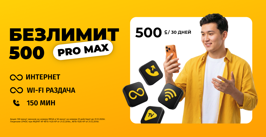 Безлимит за 500 сомов снова в деле! Встречайте тариф «Безлимит 500 Pro Max»