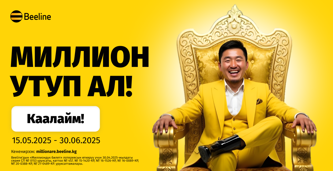 Beeline'дын «Миллионго билет» лотереясы — кыялыңызды орундатуу үчүн 33 мүмкүнчүлүк!