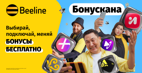 Бесплатные бонусы для связи и развлечений ждут вас в Бонускане Beeline