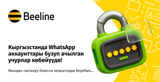 WhatsApp’ка бузуп кирүүлөр көбөйдү: өзүңүздү кантип коргоп, аккаунтуңузга кирүү мүмкүнчүлүгүн кантип сактап калуу керек