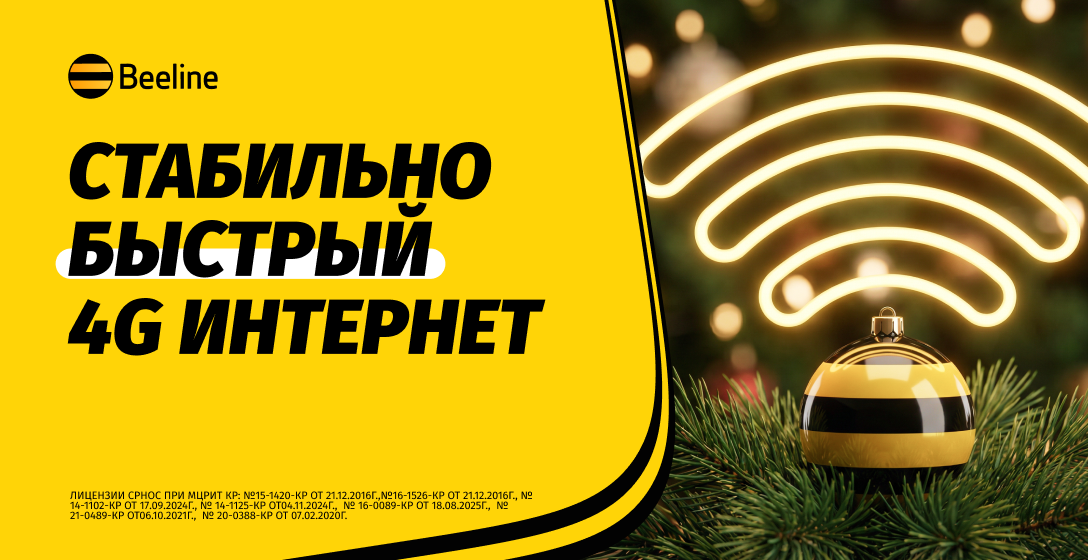 Встречайте Новый год с надежной сетью Beeline