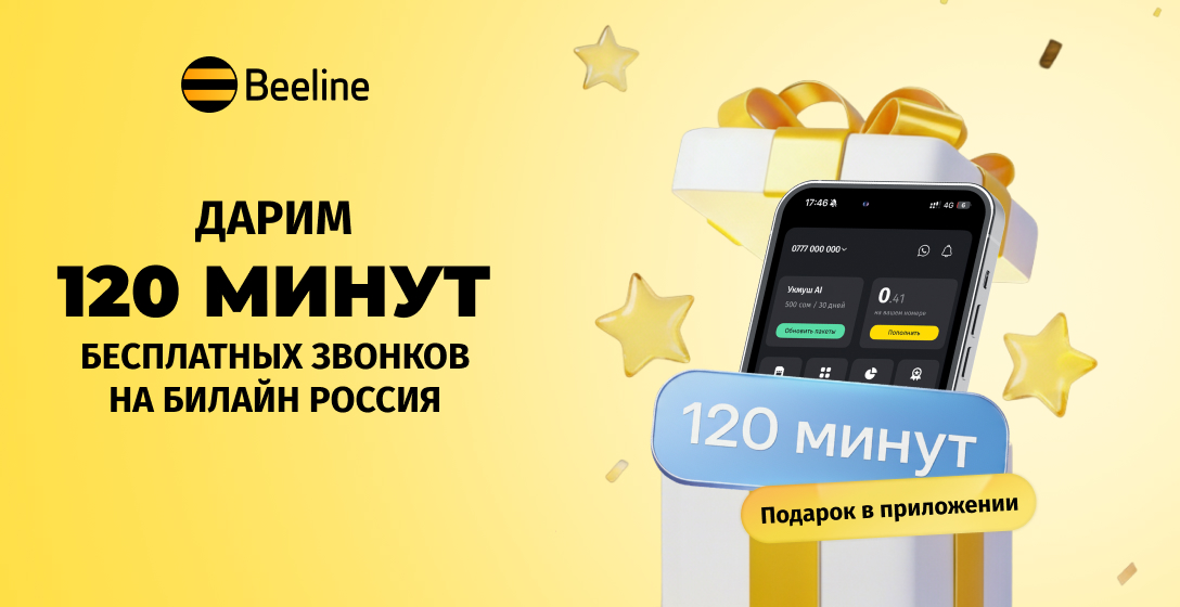 Дарим 120 минут для звонков в Россию в честь наступающих праздников