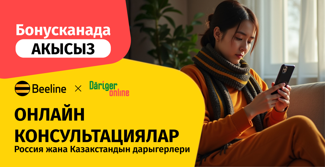 Дарыгерлер менен онлайн консультациялар үчүн бекер бонусту кошуңуз