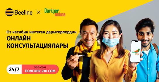 «Дарыгер Online» кызматы менен каалаган убакта медициналык консультация алыңыз