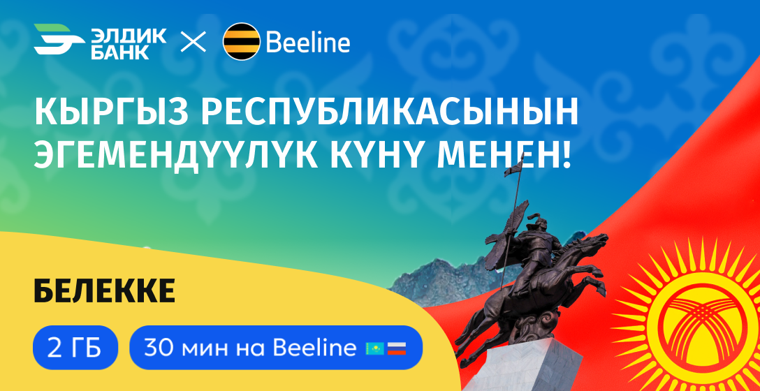 Beeline Эгемендүүлүк күнү менен куттуктайт!