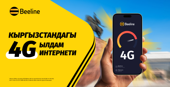 Күзгү апгрейд: Beeline тармагынын сапаты дагы жакшырды!