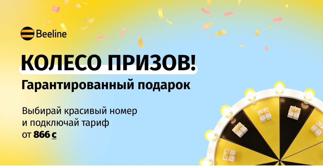 Как получить подарок в офисах Beeline?
