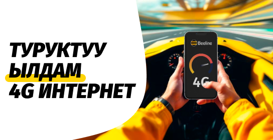 Жылдын мыкты башталышы: Beeline Бишкекте жана аймактардагы тармактын сапатын жакшыртат