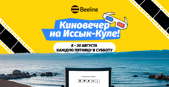 Beeline открыл сезон киновечеров на берегу Иссык-Куля