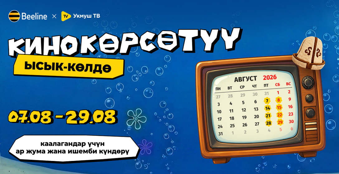 Ысык-Көлдө Beeline’дан акысыз кино көрсөтүлөр