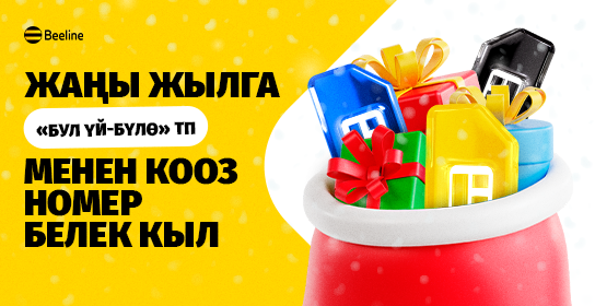 Өз үй-бүлөңүзгө пайдалуу тариф менен кооз номерлерди тартуулаңыз