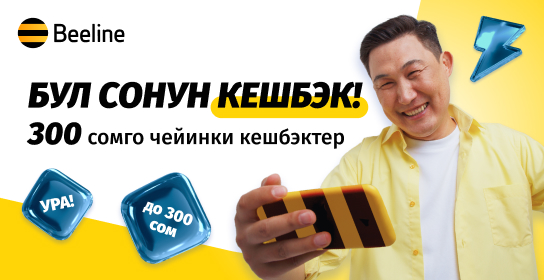 Атайын Beeline'дын жаңы абоненттери үчүн: «Бул» тарифтеринде ири кешбэктер!