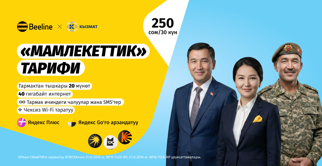 Мамлекеттик кызматкерлер үчүн жаңы «Мамлекеттик» тарифин тартуулайбыз