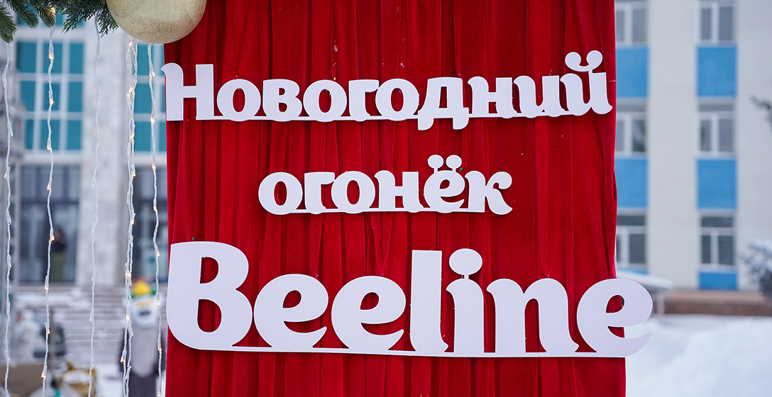 Beeline өлкөнүн бардык аймактарында «Жаңы жылдык коломтосу» жандырат