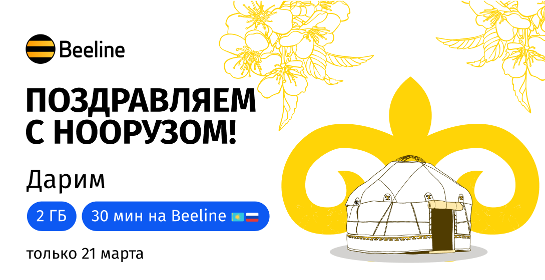 Beeline дарит подарки в честь Нооруза!