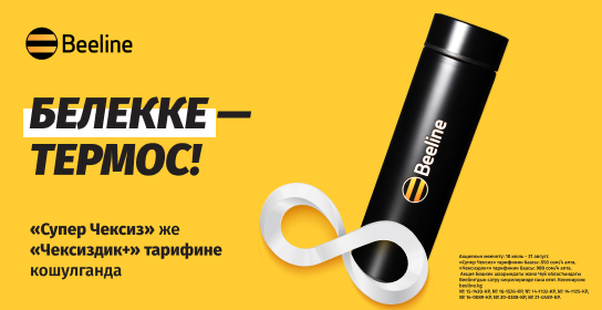 Чексиз интернетти камтыган SIM-картаны коштуруп алып, Beeline'дан белек алыңыз!