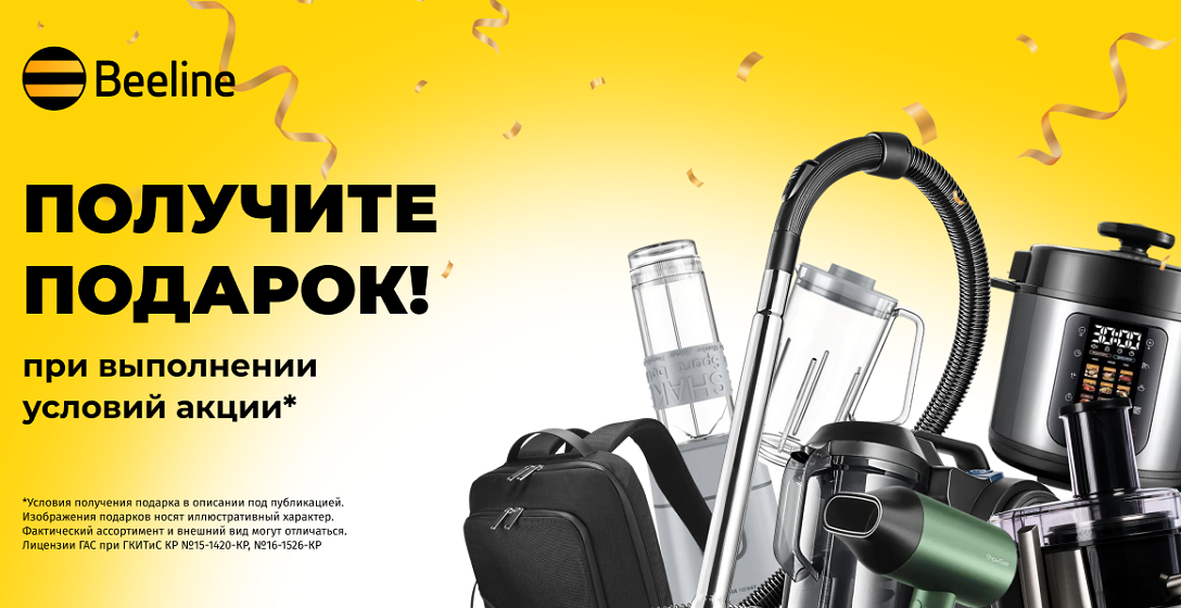 Участвуйте в двух акциях и получайте призы от Beeline