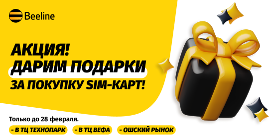 Выбирайте SIM-карту в офисах Beeline и получайте подарки