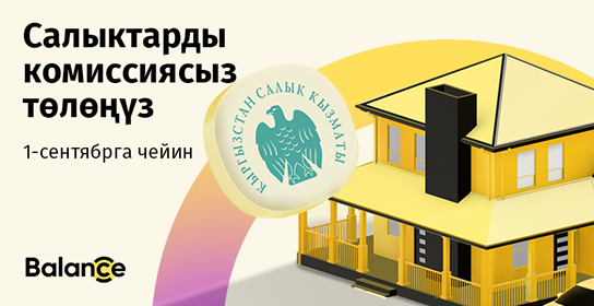 1-сентябрга чейин салыктарды КОМИССИЯСЫЗ төлөңүз!