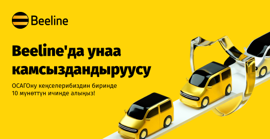 Beeline’дын кеңселеринен ОСАГО алуу – мындан оңой нерсе жок!