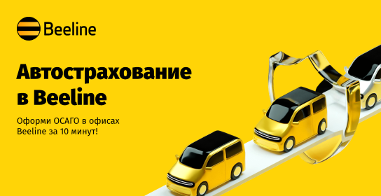 Оформление ОСАГО в офисах Beeline — что может быть проще!