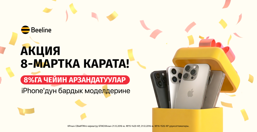 Өзгөчө белектерге өзгөчө баалар: Beeline кеңселеринде iPhone сатып түгөтүү