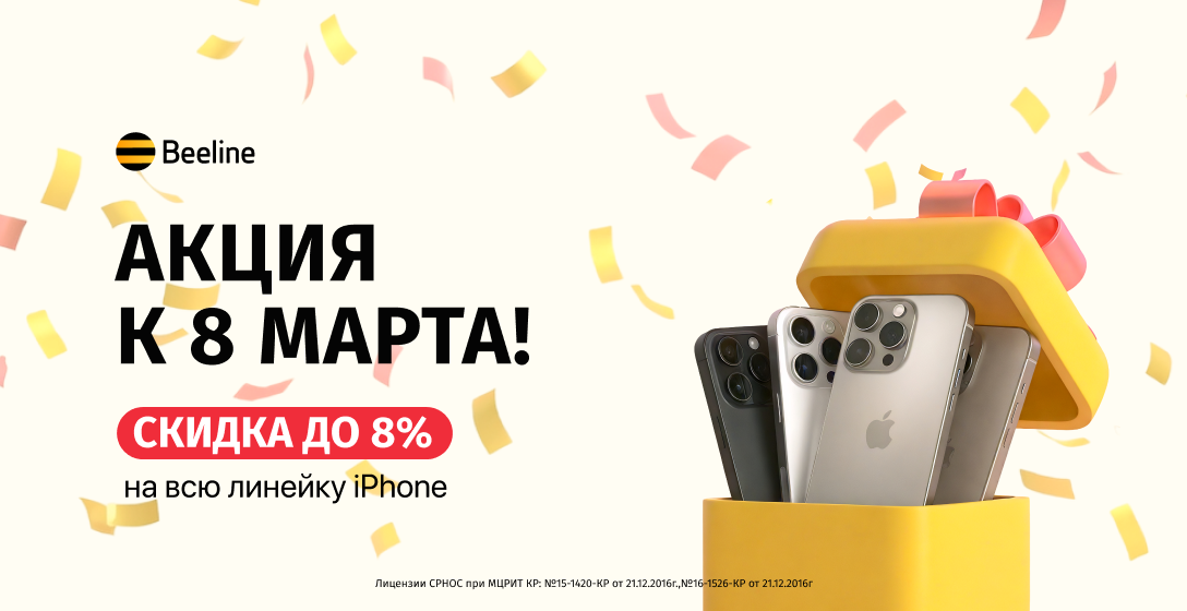 Особые цены на особенные подарки: в офисах Beeline идет распродажа iPhone