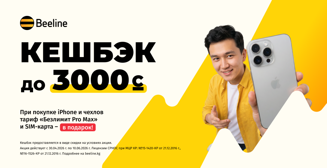 Покупайте iPhone — получайте кешбэк от Beeline