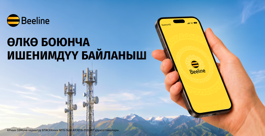 Жай аптабындагы ишенимдүү байланыш: Beeline байланышты жакшыртууда