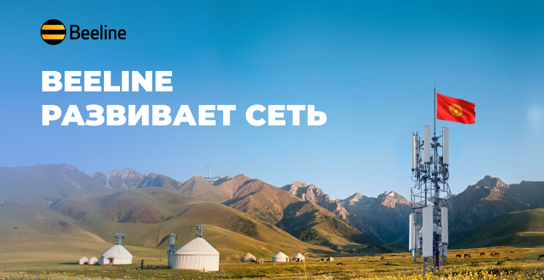 Связь для тех, кто не стоит на месте: Beeline усиливает сеть в популярных точках