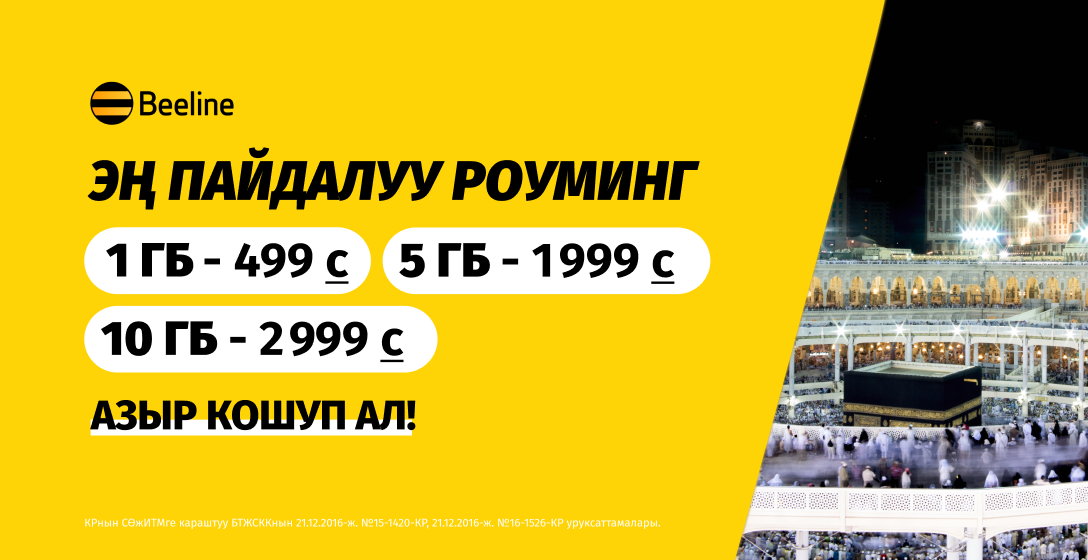 Beeline'дан роуминг умра сапары учурунда байланышта болууга жардам берет