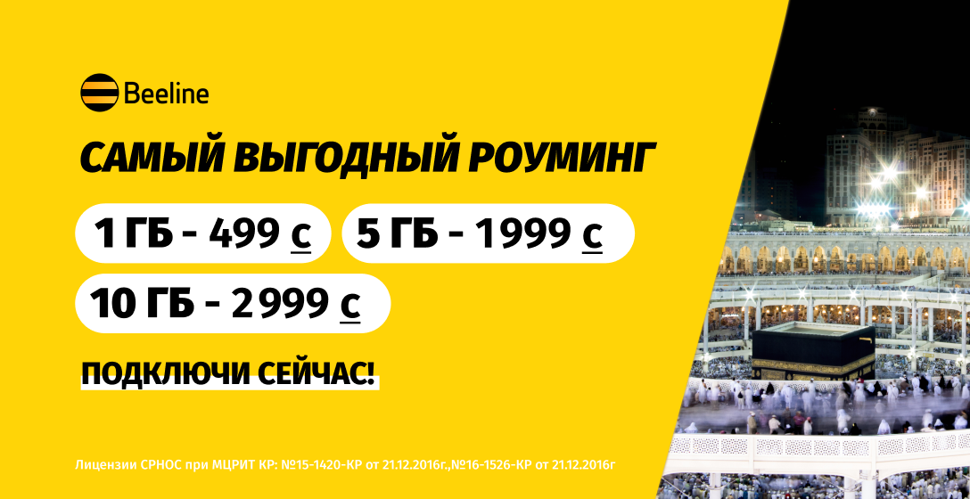 Роуминг от Beeline поможет оставаться на связи во время умры