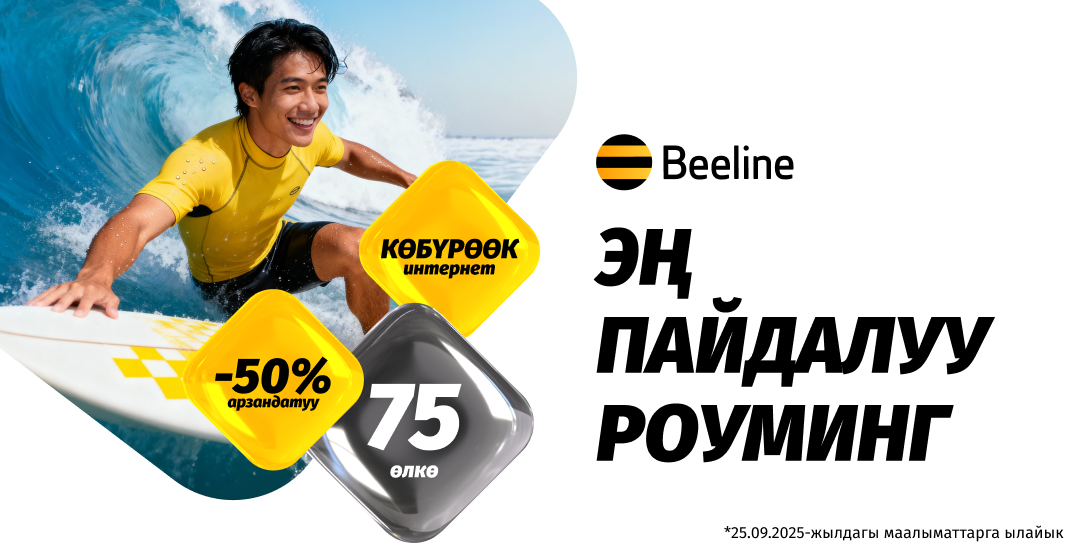 Beeline роуминг топтомдорун жаңыртты: баалар төмөнүрөөк, көбүрөөк интернет жана көбүрөөк өлкөлөр