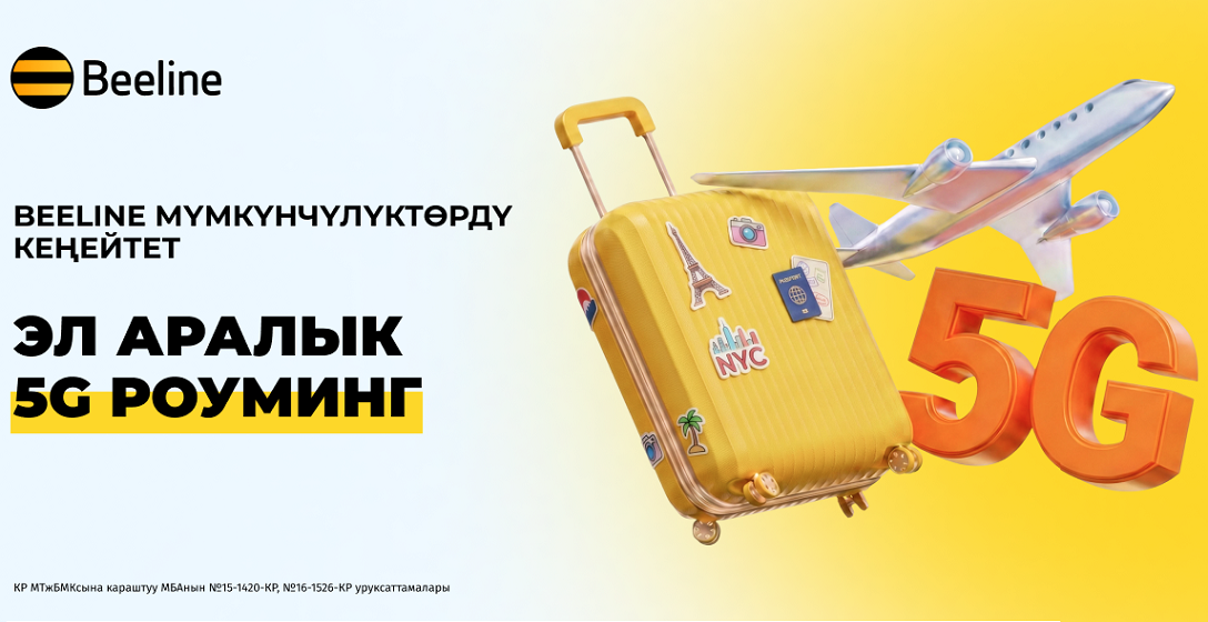 Чексиз 5G: Beeline эл аралык роумингде жаңы муундагы байланышты тартуулайт