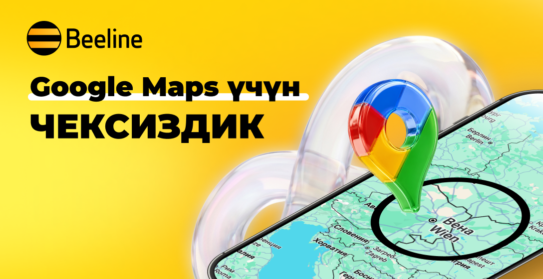 Чет өлкөдө Google Карталар үчүн чексиздик – эми Beeline'дын роуминг топтомдорунда