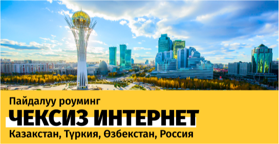 Чет өлкөдө үйдөгүдөй: роумингде чексиз интернет менен саякаттаңыз