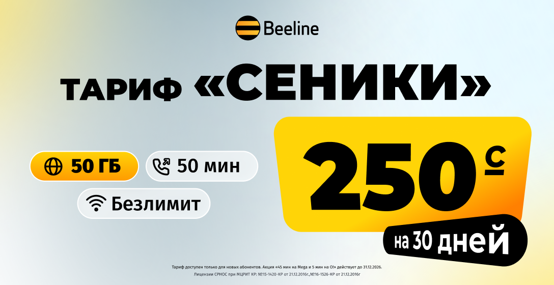 «Сеники» — твой новый выгодный тариф от Beeline