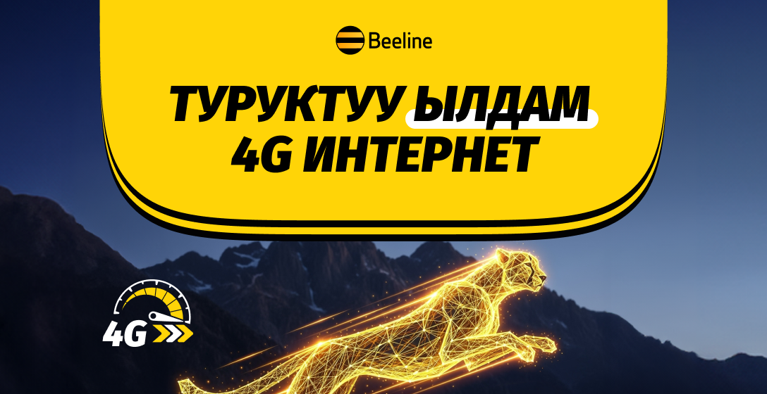 Ылдамдык, сапат, мүмкүнчүлүктөр: Beeline өз тармагын өнүктүрүүдө