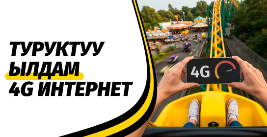 Жайында тез интернеттен ырахат алыңыз: Beeline тармагын өнүктүрүүдө