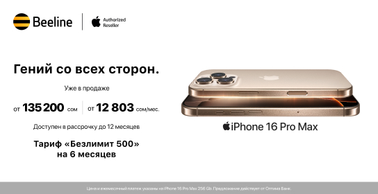 В Бишкеке стартовали продажи зарегистрированных iPhone 16