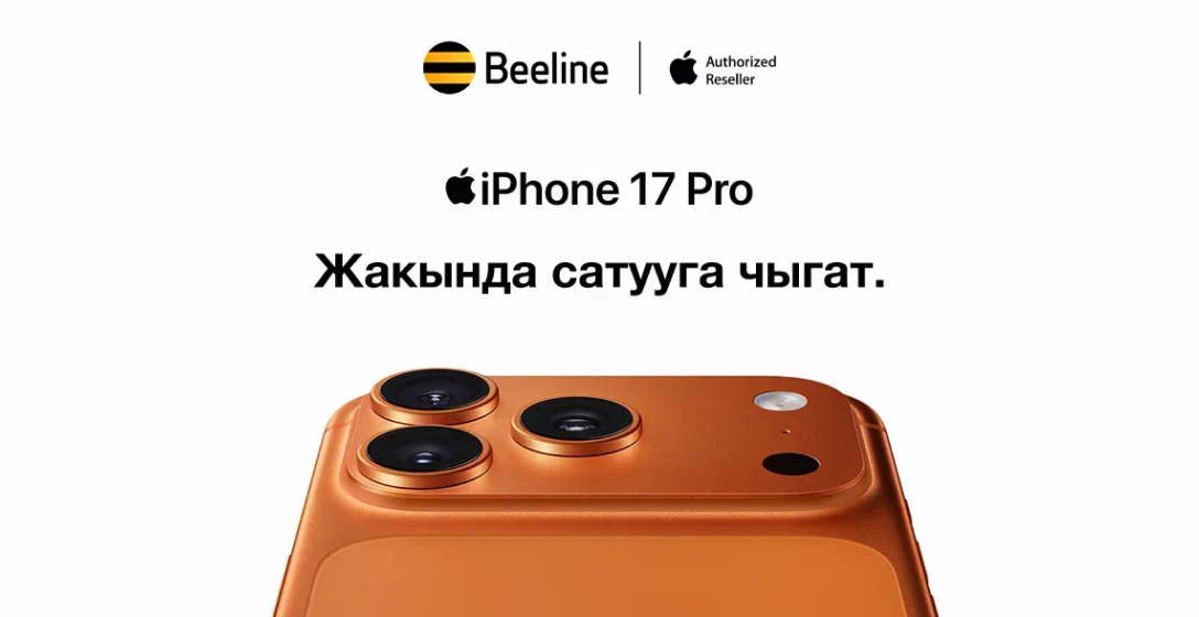 Apple расмий жаңылыктары — жакында Beeline кеңселеринде