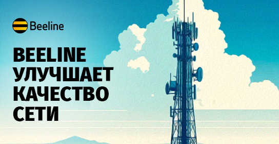 26 лет надежной связи: Beeline продолжает развивать сеть по всей стране
