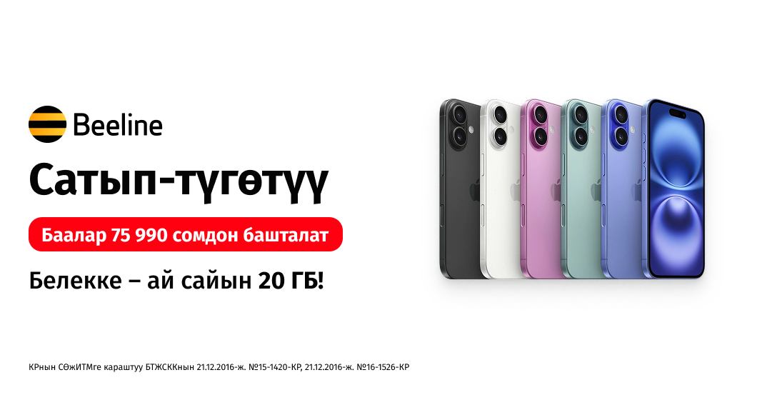 Beeline кеңселеринде пайда менен iPhone сатып алыңыз