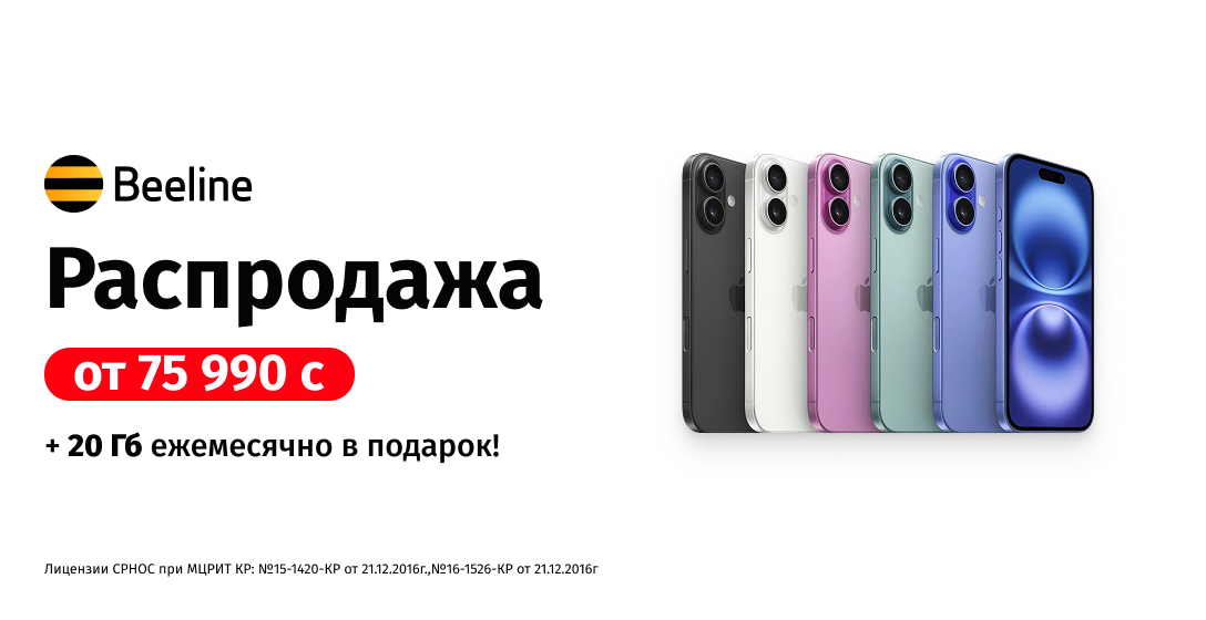 Успейте купить iPhone выгодно в офисах Beeline
