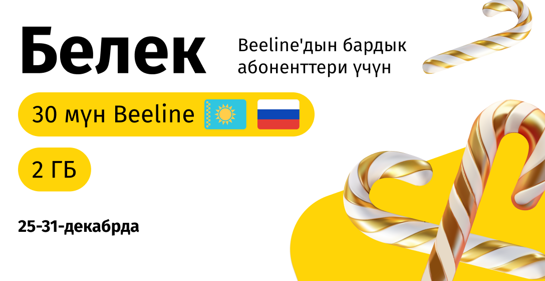 Beeline Жаңы жылдык белектери!